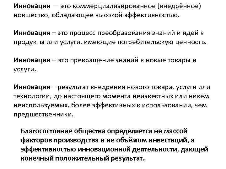 Инновация — это коммерциализированное (внедрённое) новшество, обладающее высокой эффективностью. Инновация – это процесс преобразования