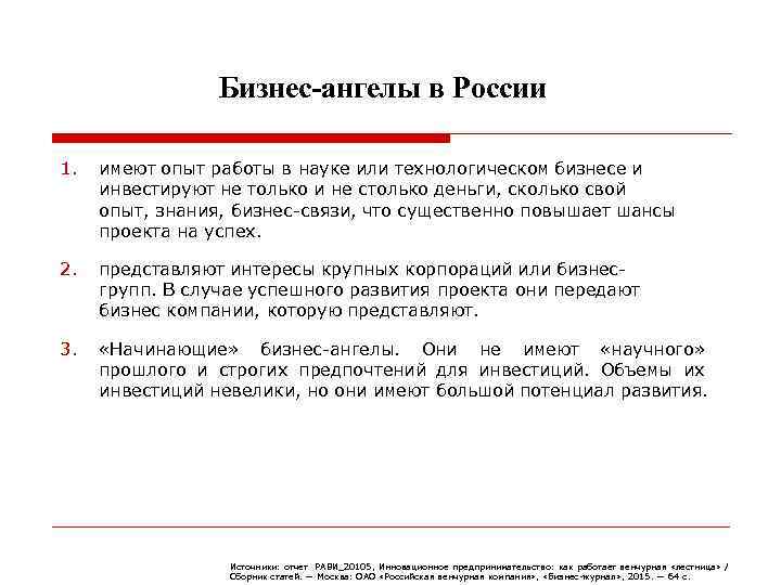 Бизнес-ангелы в России 1. имеют опыт работы в науке или технологическом бизнесе и инвестируют