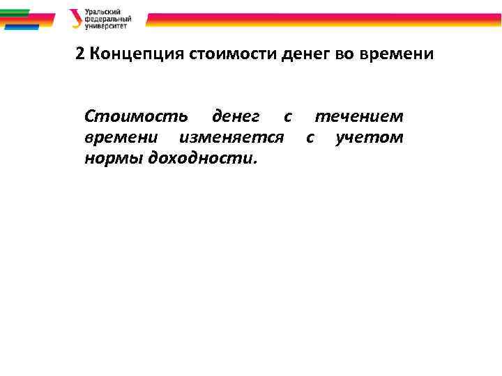 2 Концепция стоимости денег во времени Стоимость денег с течением времени изменяется с учетом