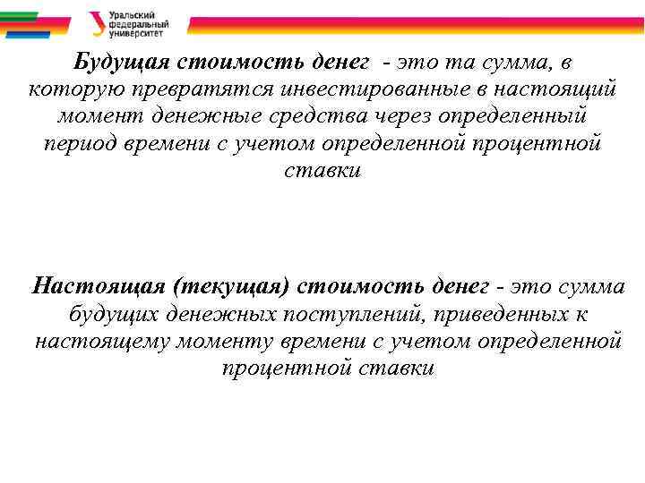 Будущая стоимость денег - это та сумма, в которую превратятся инвестированные в настоящий момент