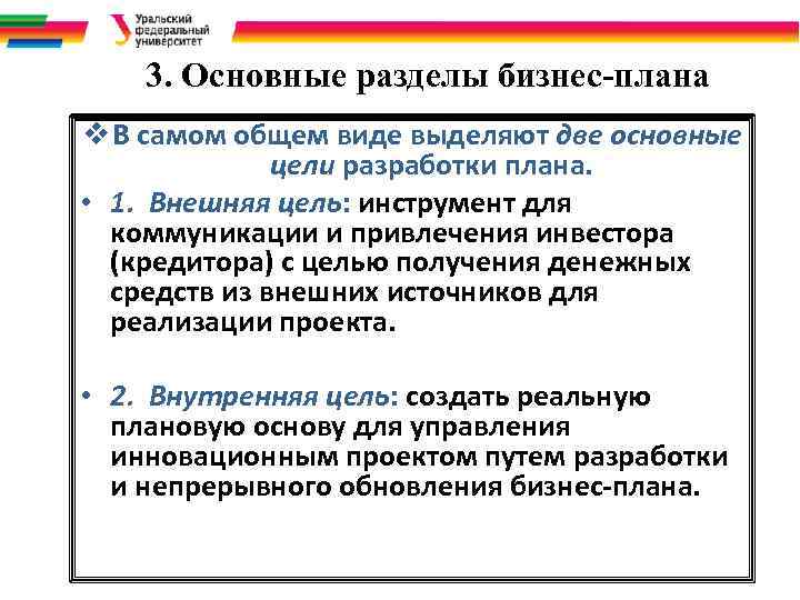 3. Основные разделы бизнес-плана v В самом общем виде выделяют две основные цели разработки