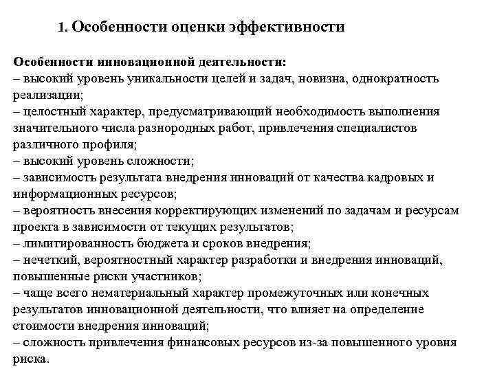 1. Особенности оценки эффективности Особенности инновационной деятельности: – высокий уровень уникальности целей и задач,