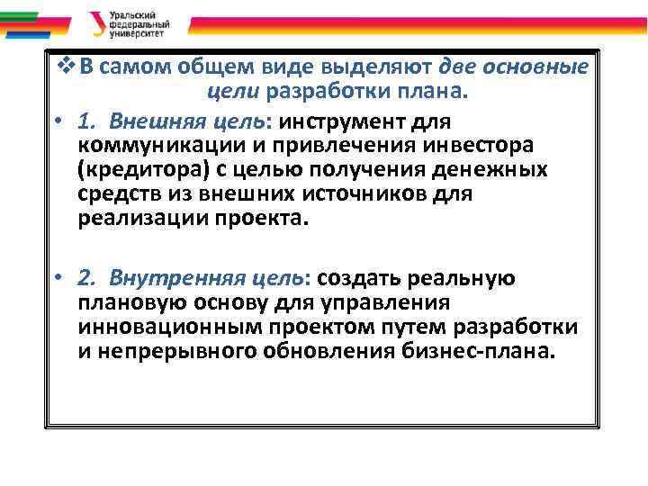 v В самом общем виде выделяют две основные цели разработки плана. • 1. Внешняя