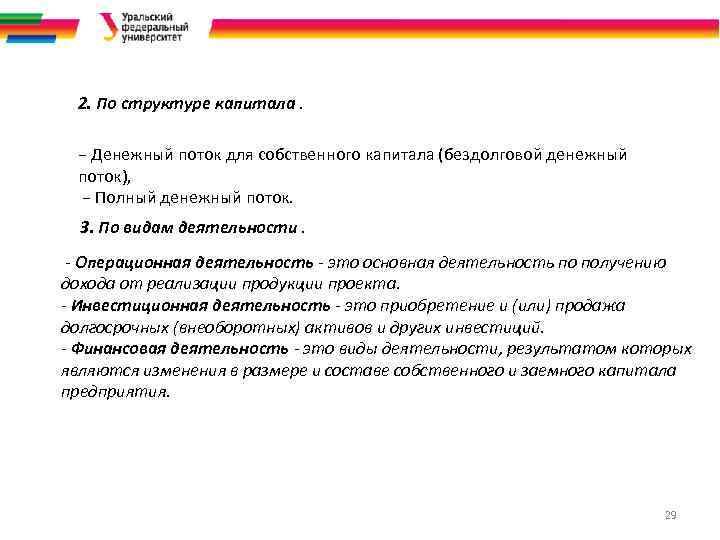 2. По структуре капитала. − Денежный поток для собственного капитала (бездолговой денежный поток), −