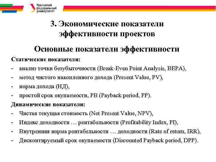 3. Экономические показатели эффективности проектов Основные показатели эффективности Статические показатели: анализ точки безубыточности (Break