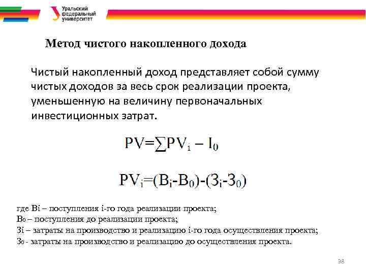 Метод чистого накопленного дохода Чистый накопленный доход представляет собой сумму чистых доходов за весь