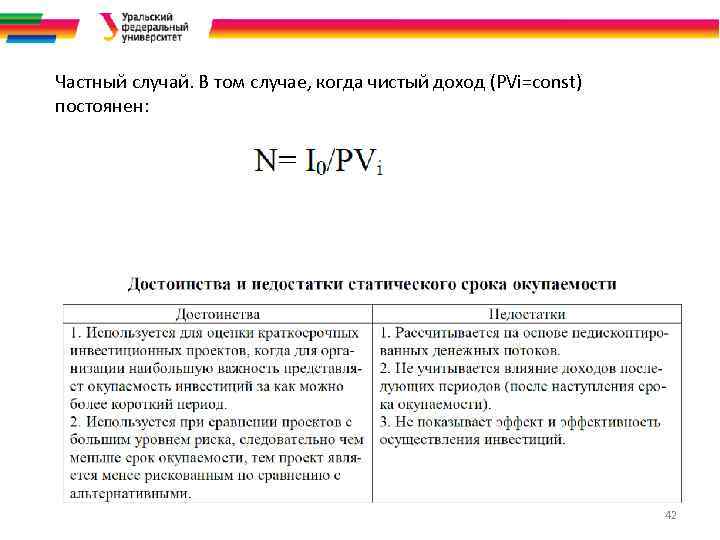 Частный случай. В том случае, когда чистый доход (PVi=const) постоянен: 42 