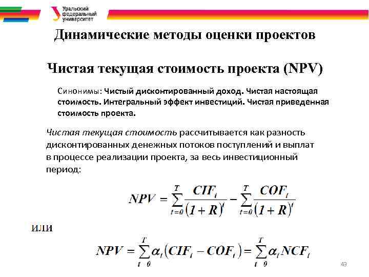 Динамические методы оценки проектов Чистая текущая стоимость проекта (NPV) Синонимы: Чистый дисконтированный доход. Чистая