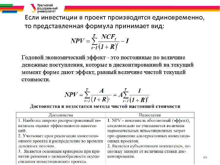 Если инвестиции в проект производятся единовременно, то представленная формула принимает вид: Годовой экономический эффект