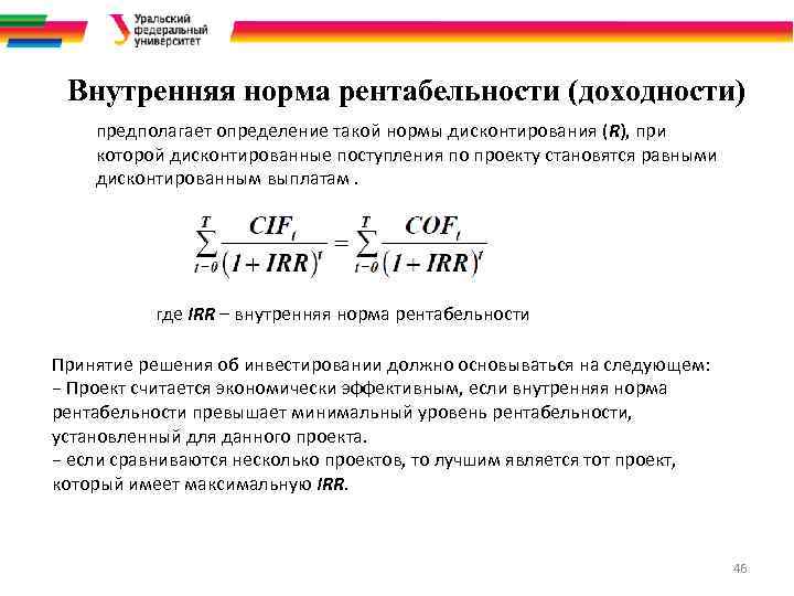 Внутренняя норма рентабельности (доходности) предполагает определение такой нормы дисконтирования (R), при которой дисконтированные поступления