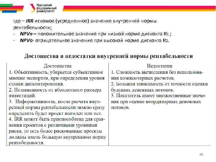 где – IRR искомое (усредненное) значение внутренней нормы рентабельности; - NPVп – положительное значение