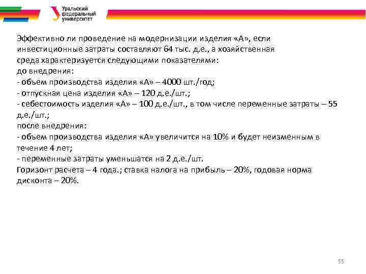 Эффективно ли проведение на модернизации изделия «А» , если инвестиционные затраты составляют 64 тыс.