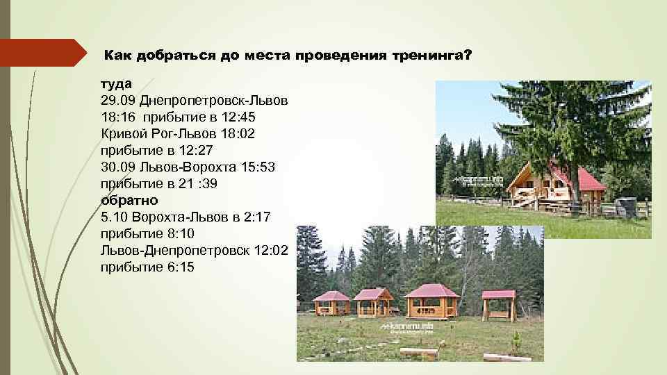 Как добраться до места проведения тренинга? туда 29. 09 Днепропетровск-Львов 18: 16 прибытие в