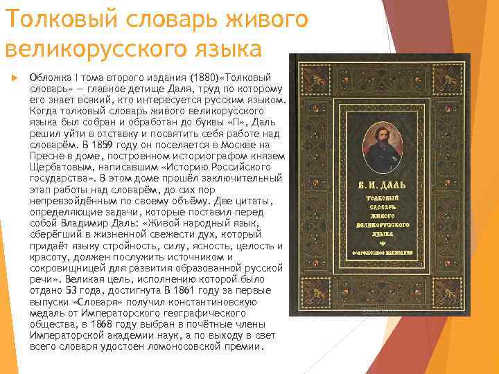 Толковый словарь живого великорусского языка Обложка I тома второго издания (1880) «Толковый словарь» —
