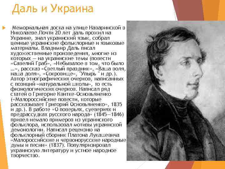 Даль и Украина Мемориальная доска на улице Наваринской в Николаеве. Почти 20 лет даль