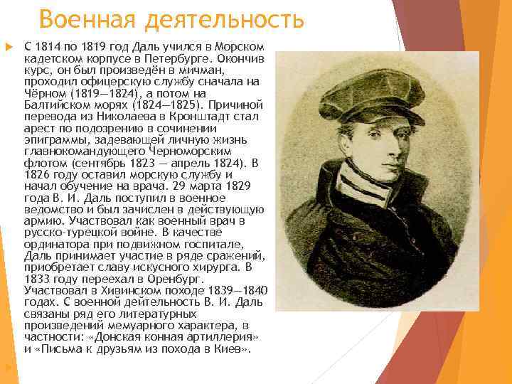 Военная деятельность С 1814 по 1819 год Даль учился в Морском кадетском корпусе в