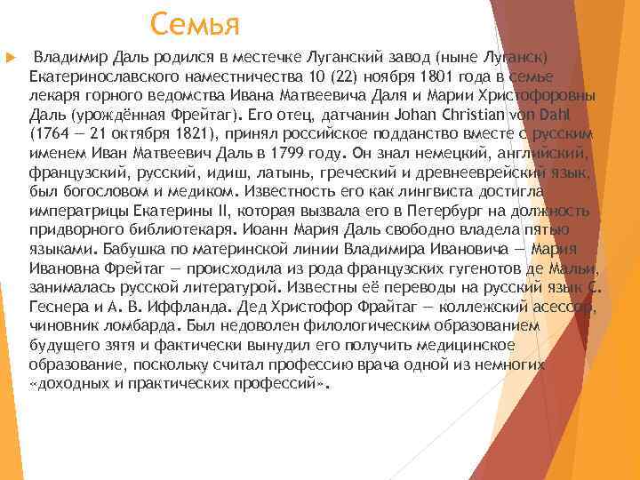 Семья Владимир Даль родился в местечке Луганский завод (ныне Луганск) Екатеринославского наместничества 10 (22)