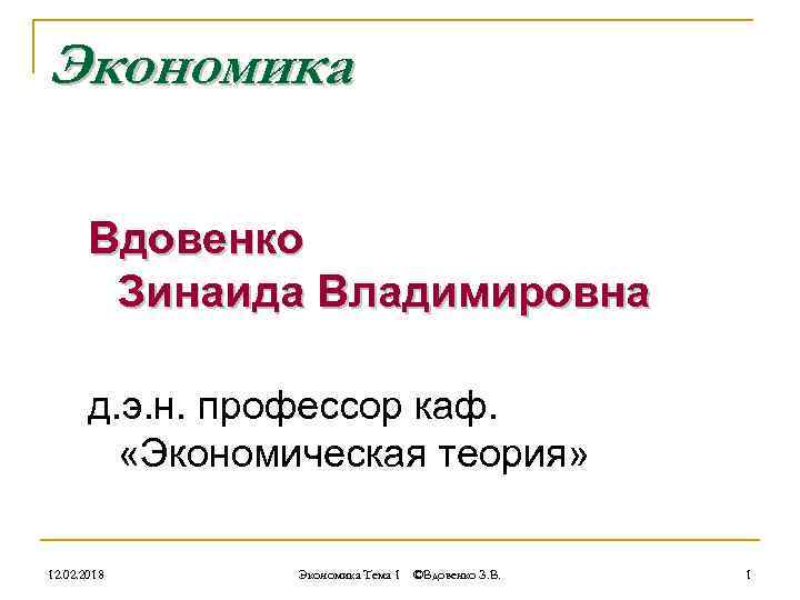 Экономика Вдовенко Зинаида Владимировна д. э. н. профессор каф. «Экономическая теория» 12. 02. 2018