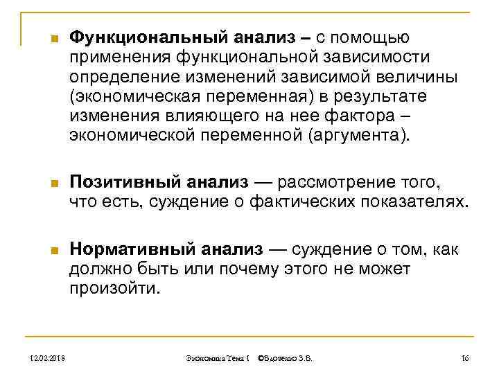 n Функциональный анализ – с помощью применения функциональной зависимости определение изменений зависимой величины (экономическая