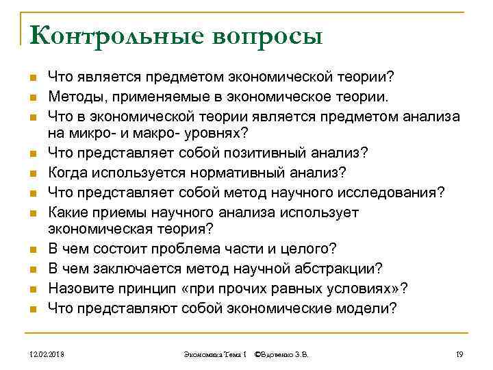 Контрольные вопросы n n n Что является предметом экономической теории? Методы, применяемые в экономическое