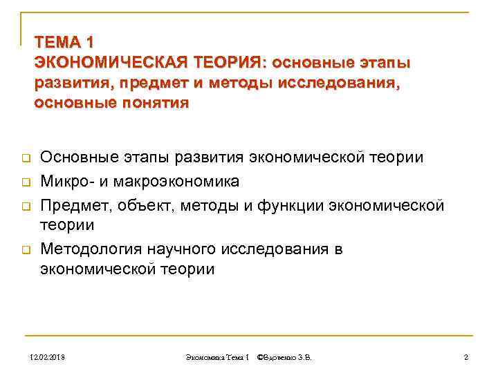 ТЕМА 1 ЭКОНОМИЧЕСКАЯ ТЕОРИЯ: основные этапы развития, предмет и методы исследования, основные понятия q