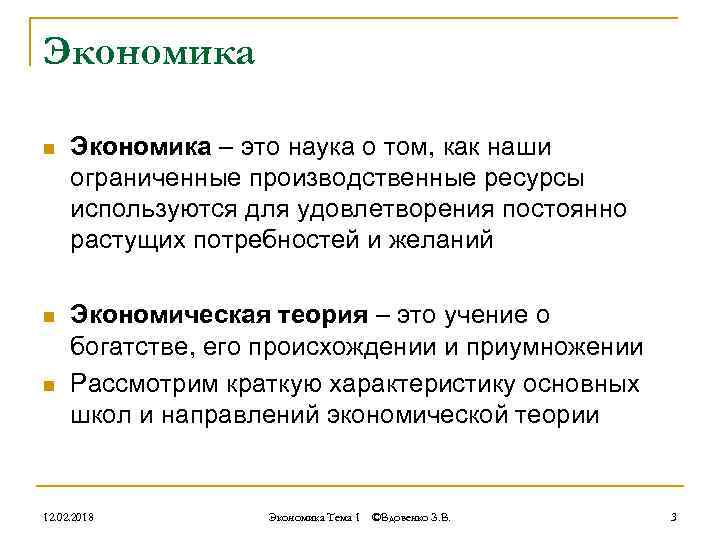 Экономика n Экономика – это наука о том, как наши ограниченные производственные ресурсы используются