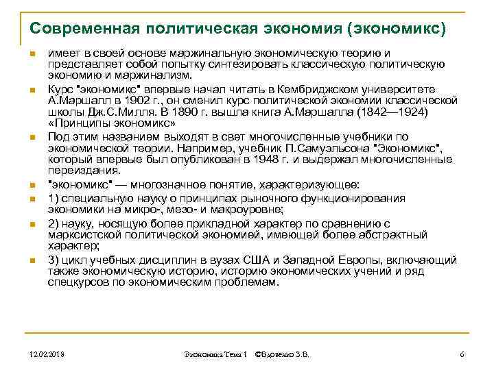 Современная политическая экономия (экономикс) n n n n имеет в своей основе маржинальную экономическую