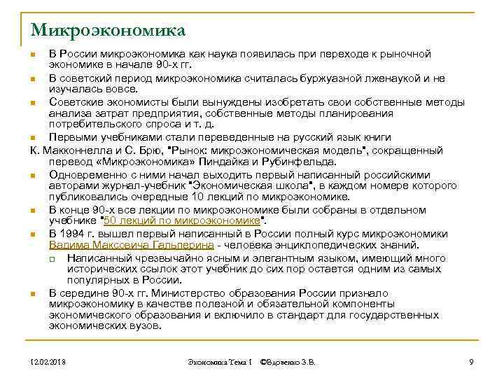 Микроэкономика В России микроэкономика как наука появилась при переходе к рыночной экономике в начале