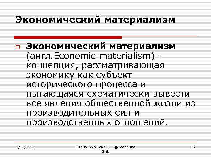 Экономический материализм o Экономический материализм (англ. Economic materialism) концепция, рассматривающая экономику как субъект исторического