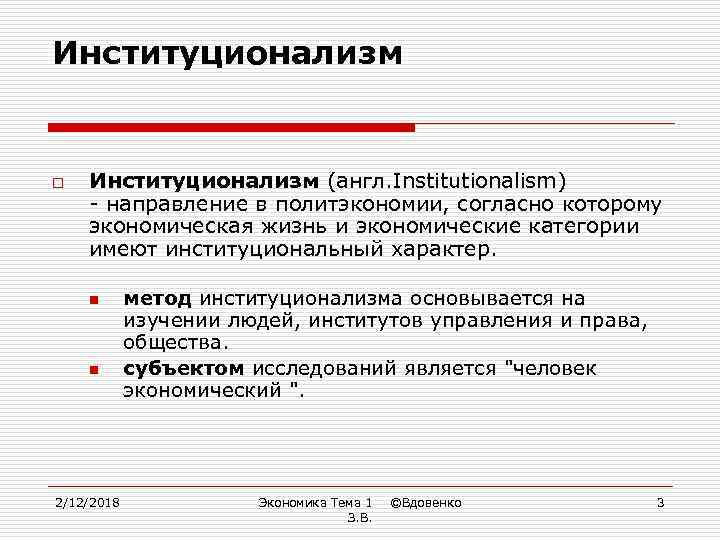 Институционализм o Институционализм (англ. Institutionalism) - направление в политэкономии, согласно которому экономическая жизнь и