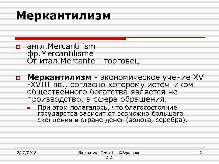 Меркантилизм o o англ. Mercantilism фр. Mercantilisme От итал. Mercante - торговец Меркантилизм -
