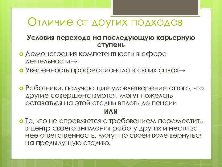 Отличие от других подходов Условия перехода на последующую карьерную ступень Демонстрация компетентности в сфере