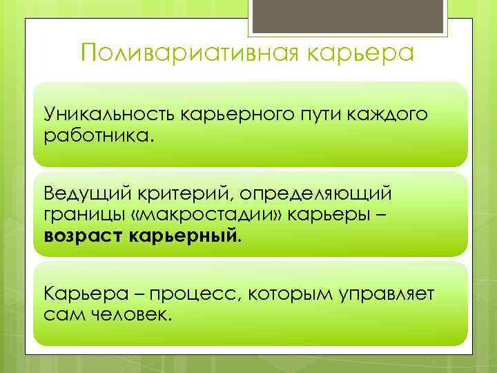 Поливариативная карьера Уникальность карьерного пути каждого работника. Ведущий критерий, определяющий границы «макростадии» карьеры –