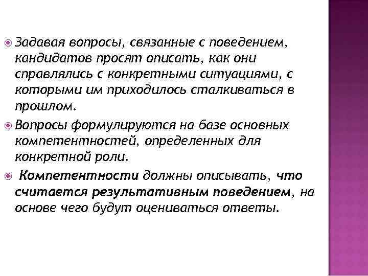  Задавая вопросы, связанные с поведением, кандидатов просят описать, как они справлялись с конкретными