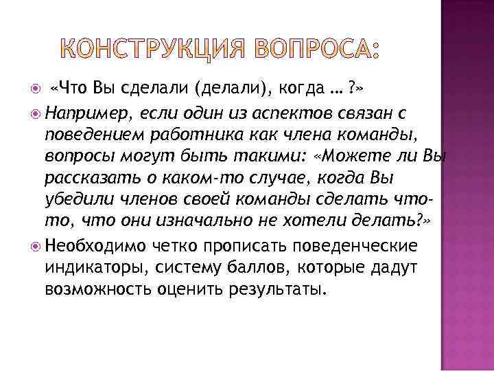  «Что Вы сделали (делали), когда … ? » Например, если один из аспектов