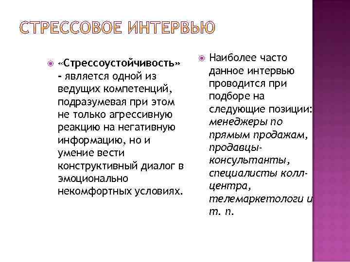  «Стрессоустойчивость» - является одной из ведущих компетенций, подразумевая при этом не только агрессивную