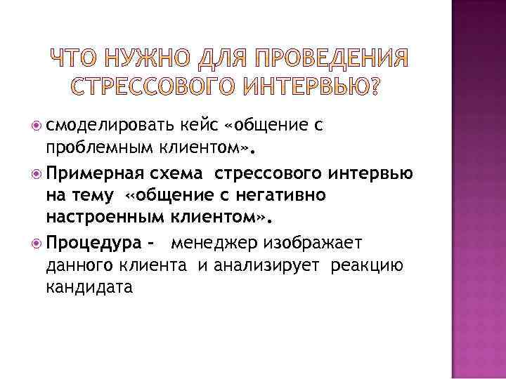  смоделировать кейс «общение с проблемным клиентом» . Примерная схема стрессового интервью на тему