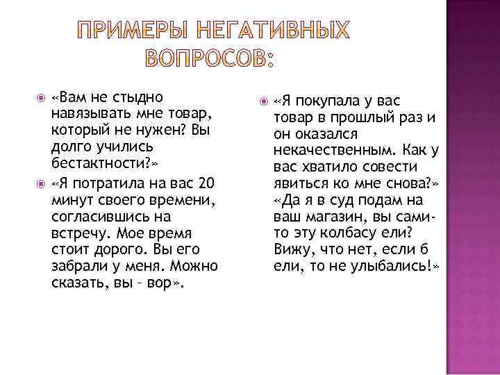  «Вам не стыдно навязывать мне товар, который не нужен? Вы долго учились бестактности?