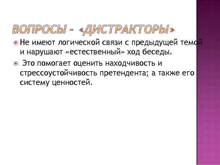  Не имеют логической связи с предыдущей темой и нарушают «естественный» ход беседы. Это