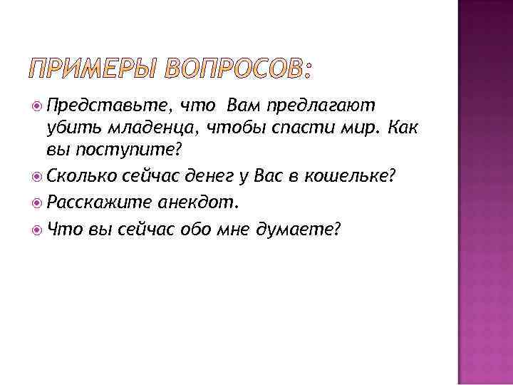  Представьте, что Вам предлагают убить младенца, чтобы спасти мир. Как вы поступите? Сколько