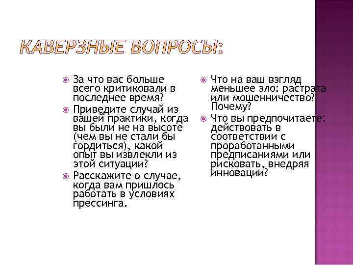  За что вас больше всего критиковали в последнее время? Приведите случай из вашей