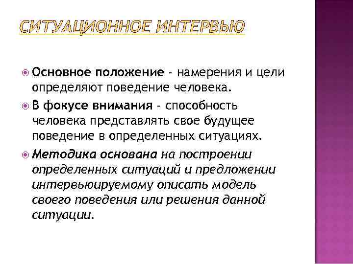 СИТУАЦИОННОЕ ИНТЕРВЬЮ Основное положение - намерения и цели определяют поведение человека. В фокусе внимания