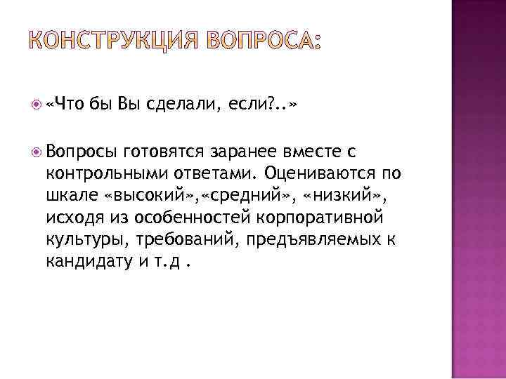  «Что бы Вы сделали, если? . . » Вопросы готовятся заранее вместе с