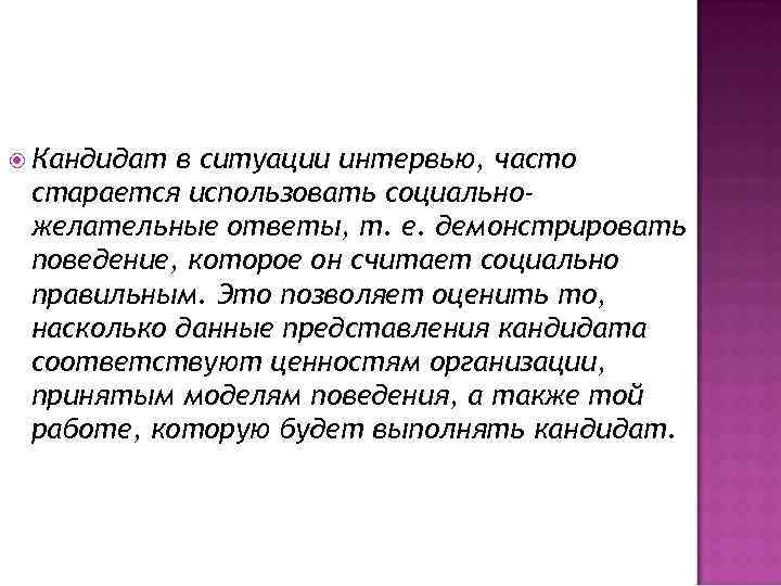  Кандидат в ситуации интервью, часто старается использовать социальножелательные ответы, т. е. демонстрировать поведение,