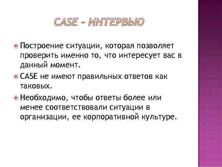 Что именно узнать. Кейс интервью виды. Построение интервью. Как отвечать в построение. Интервью по кейсам.