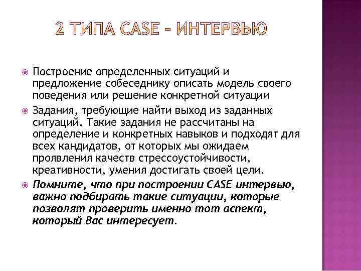  Построение определенных ситуаций и предложение собеседнику описать модель своего поведения или решение конкретной