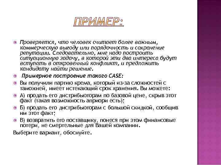 Проверяется, что человек считает более важным, коммерческую выгоду или порядочность и сохранение репутации. Следовательно,