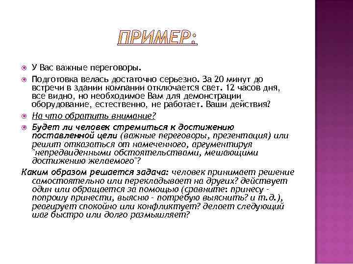 У Вас важные переговоры. Подготовка велась достаточно серьезно. За 20 минут до встречи в