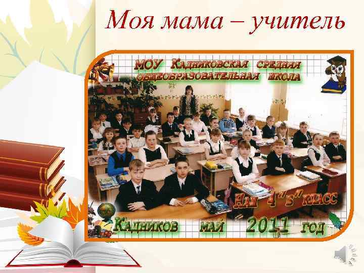 Моя мама – учитель 