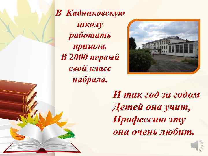 В Кадниковскую школу работать пришла. В 2000 первый свой класс набрала. И так год